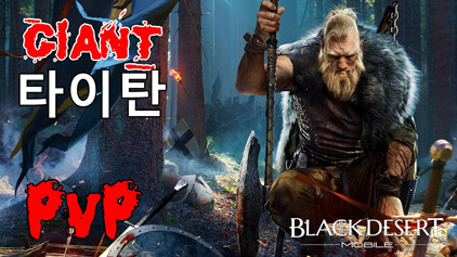 Билд Наследие/Абсолют Гиганта в Black Desert Mobile